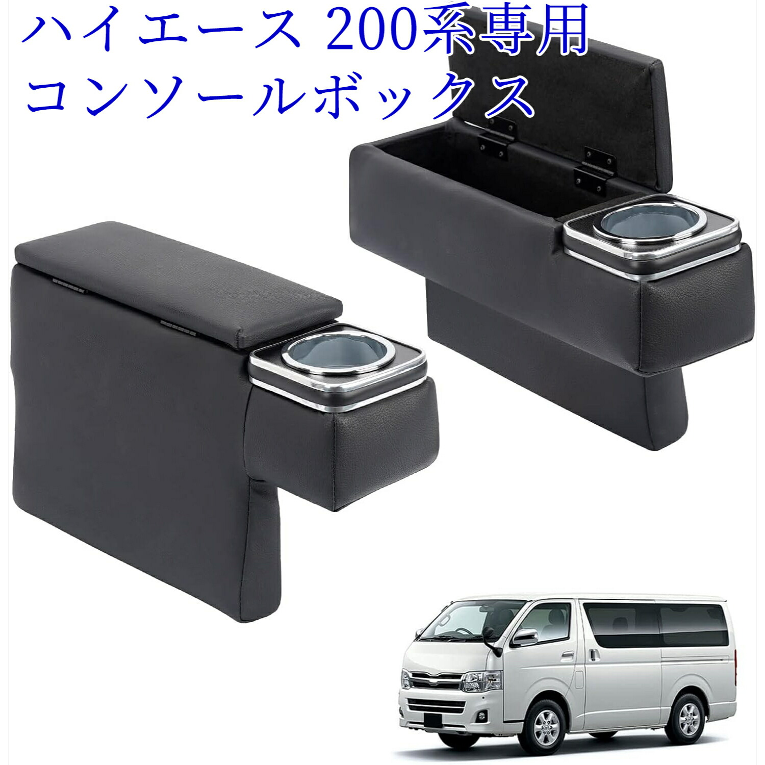 ハイエース コンソールボックス レジアスエース 200系 アームレスト 肘置き 小物入れ収納ボックス 2点セット H200系 標準 1型~7型 GL・スーパーGL （2004.8～現行） e1