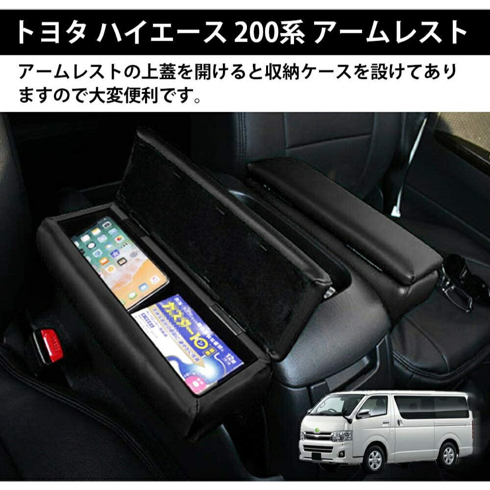 【楽天スーパーSALE6/10限定ポイント10倍】トヨタハイエースレジアスエース200系GLスーパーGL1~6型車車用アームレストコンソールボックス車内収納ボックスHIACEH2002004.8～肘掛け肘置き収納アクセサリー2個セット(トヨタハイエース200系,ブラック)