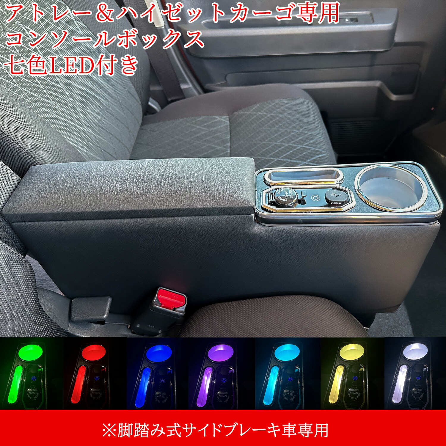 ハイゼットカーゴ アームレスト アトレー コンソールボックス 肘置きS700V S700W S710V S710W 足踏み式サイドブレーキ車用 小物入れ アトレーワゴン カスタム パーツ e1
