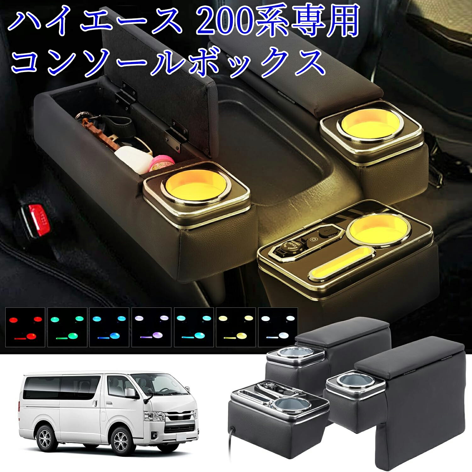 ハイエース コンソールボックス レジアスエース アームレスト 200系 LED 3点セット ハイエース ドリンクホルダー HIACE 肘置き H200系 ワイド 標準 1型~7型 GL・スーパーGL （2004.8～現行） e1