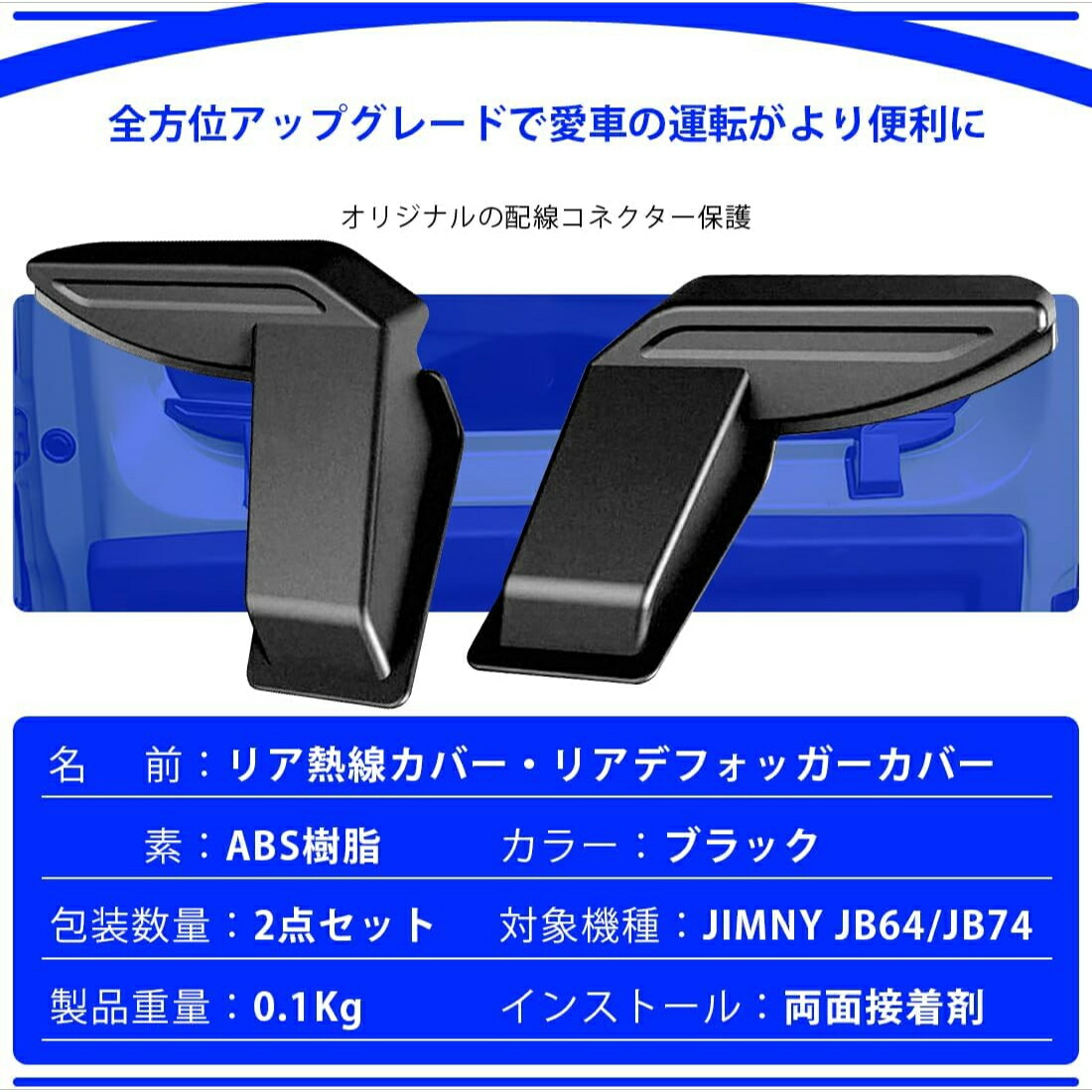 【2/4~2/5ポイント10倍】ジムニー専用リアデフォッガーカバーJB64JB74専用設計内装カスタムパーツアクセサリー簡単装着