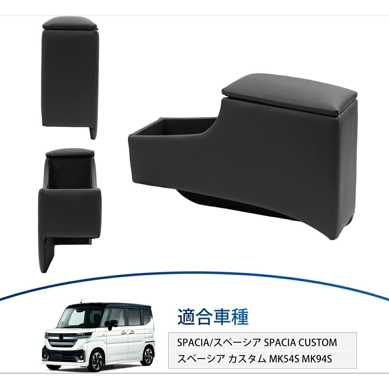 【10％オフお買い物マラソン8/7限定ポイント5倍】スペーシアMK94S専用アームレストスペーシアカスタムMK54S/MK94Sセンターコンソールボックスアクセサリー大容量収納車内収納ボックス内装小物入れSpacia/SpaciaCustom対応コンソールボックス