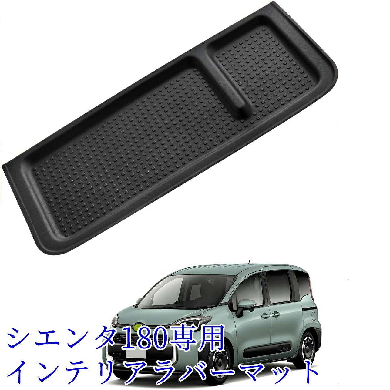 新型 シエンタ 助手席トレイ 10系 3代目 専用 副操縦士トレイ 2022年8月- 現行 SIENTA MXP1 MXPC10G 副操縦士 収納ボックス ダッシュボード 収納 小物入れ TPE素材 内装パーツ 取り付け簡単 インテリア アクセサリー e2